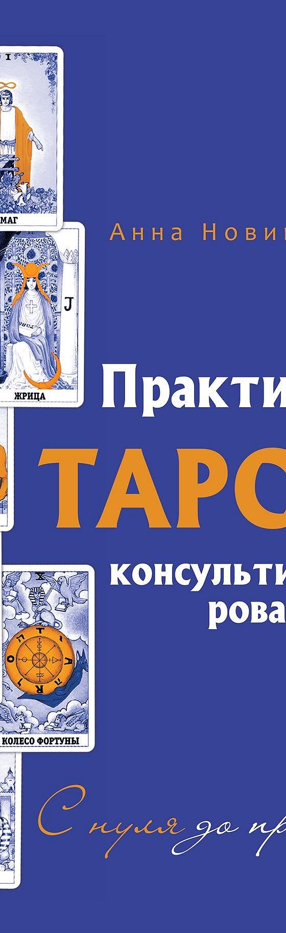 Практика Таро-консультирования. С нуля до профи» читать онлайн книгу 📙  автора Анны Новиковой на MyBook.ru