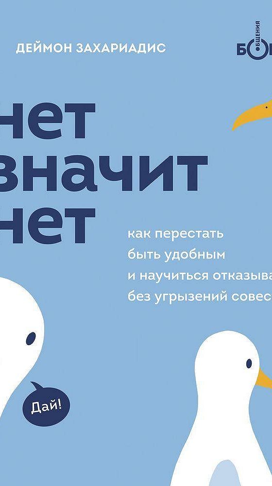Что значит нет по. Нет значит нет захариадис. как научиться говорить нет книга. деймон захариадис. нет значит нет. как перестать быть удобным и научиться.