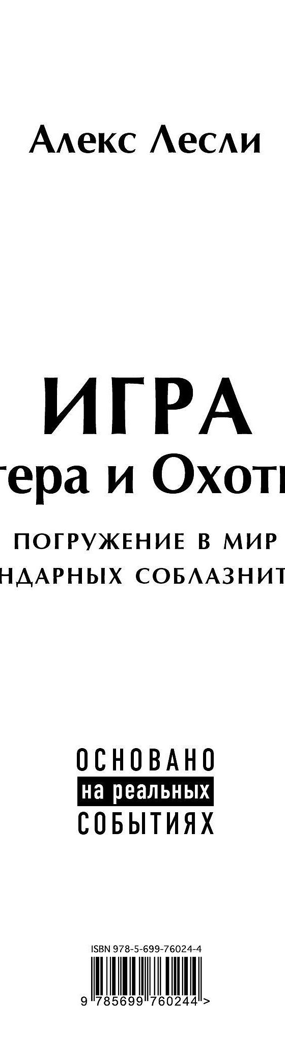 Игра Мастера и Охотницы. Кодекс Мастера и Охотницы» читать онлайн книгу 📙  автора Алекса Лесли на MyBook.ru