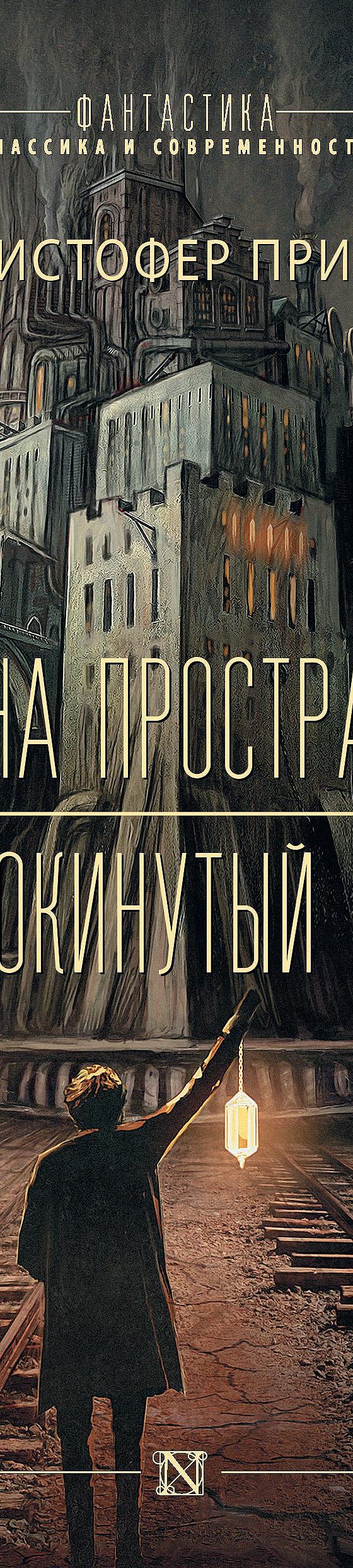 Машина пространства. Опрокинутый мир» читать онлайн книгу 📙 автора  Кристофера Приста на MyBook.ru