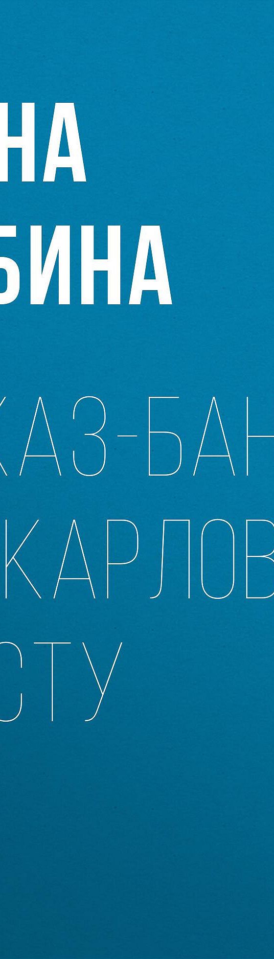 Джаз-банд на Карловом мосту» читать онлайн книгу 📙 автора Дины Рубиной на  MyBook.ru