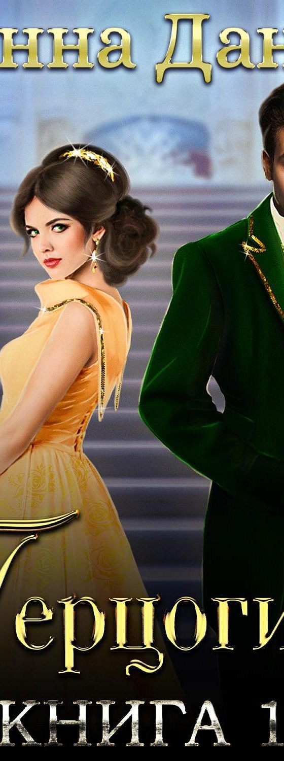 Слушать аудиокнигу желанная герцогиня 3. Слушать аудиокнигу желанная герцогиня 3