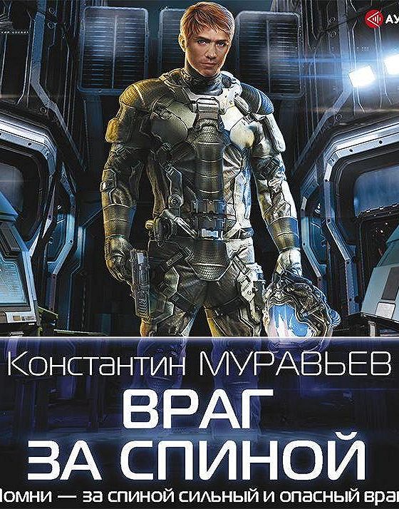 Книга читать муравьев технарь. Враг за спиной. Враг за спиной (2024).