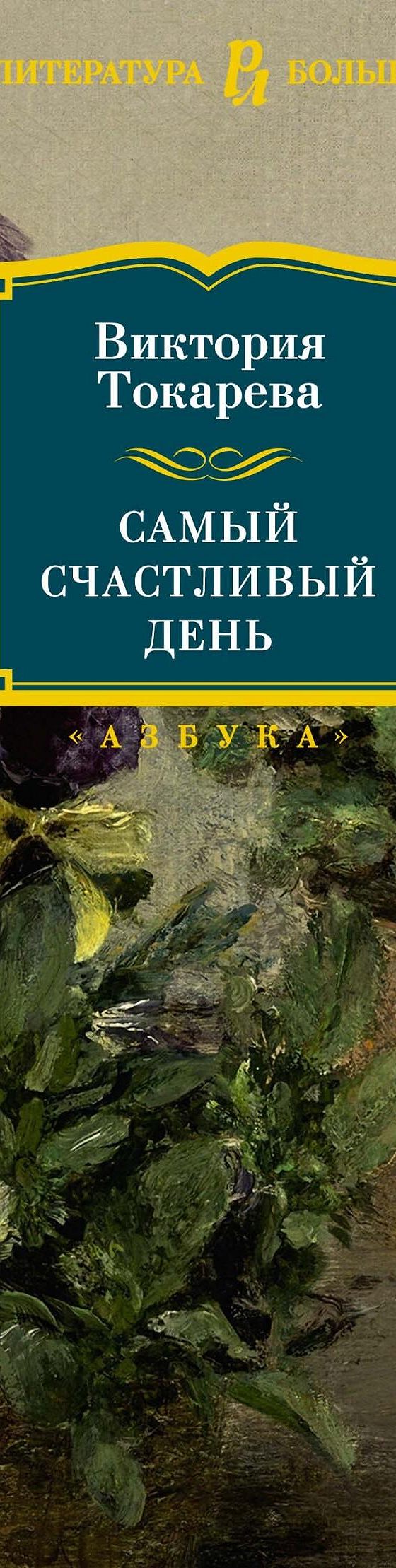 Самый счастливый день» читать онлайн книгу 📙 автора Виктории Токаревой на  MyBook.ru