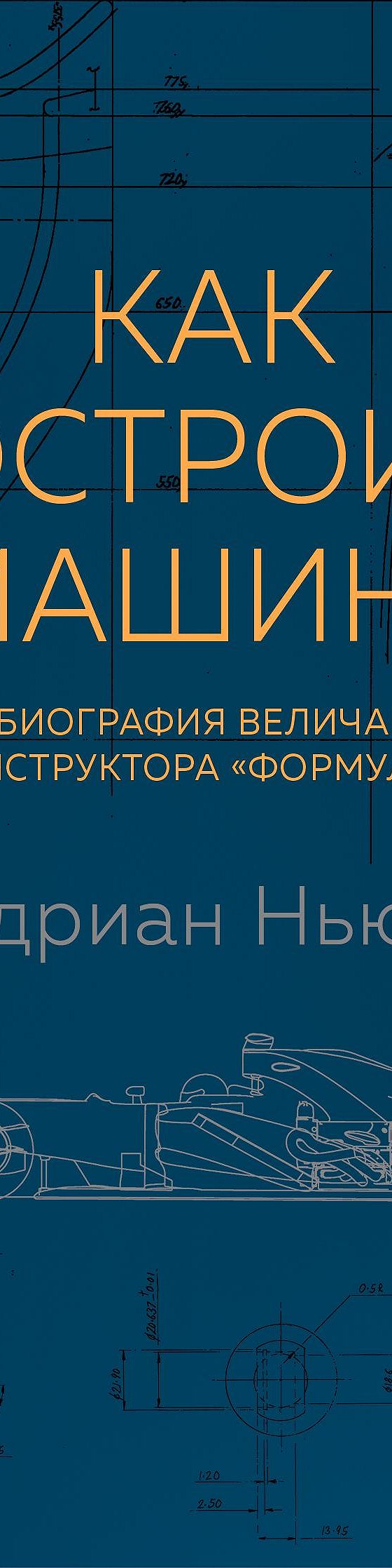 Как построить машину. Автобиография величайшего конструктора Формулы-1»  читать онлайн книгу 📙 автора Эдриана Ньюи на MyBook.ru