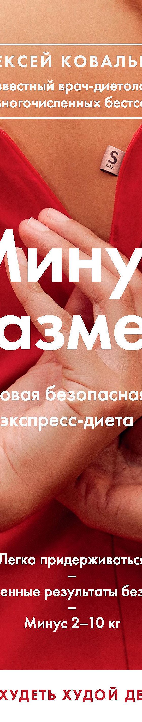 Минус размер. Новая безопасная экспресс-диета» читать онлайн книгу 📙  автора Алексея Ковалькова на MyBook.ru