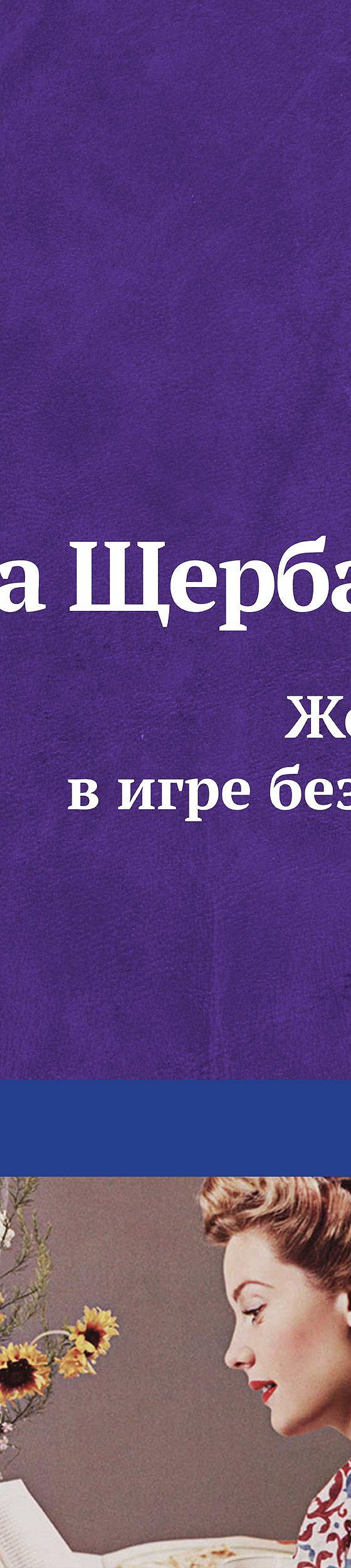 Женщины в игре без правил» читать онлайн книгу 📙 автора Галины Щербаковой  на MyBook.ru