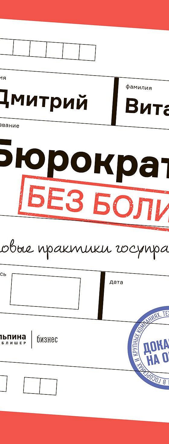 Бюрократия без боли. Новые практики госуправления» читать онлайн книгу 📙  автора Дмитрия Виташова на MyBook.ru