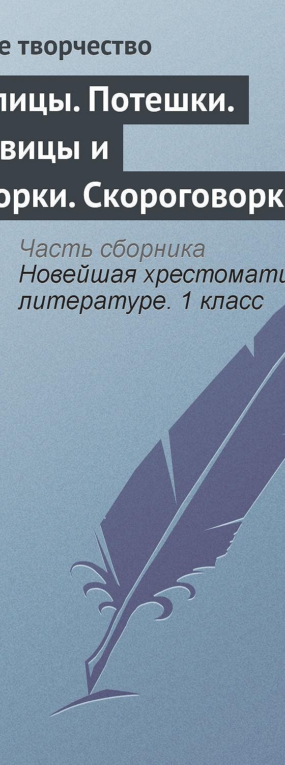 Небылицы. Потешки. Пословицы и поговорки. Скороговорки. Считалки» читать  бесплатно онлайн книгу 📙 автора Народного творчества, ISBN: 9785699575534,  в электронной библиотеке MyBook