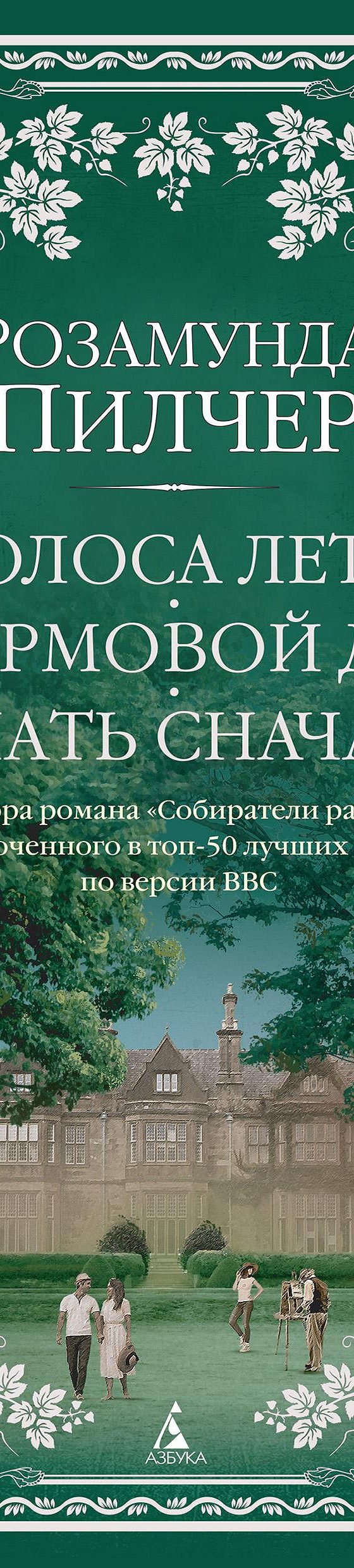 Голоса лета. Штормовой день. Начать сначала» читать онлайн книгу 📙 автора  Розамунды Пилчер на MyBook.ru