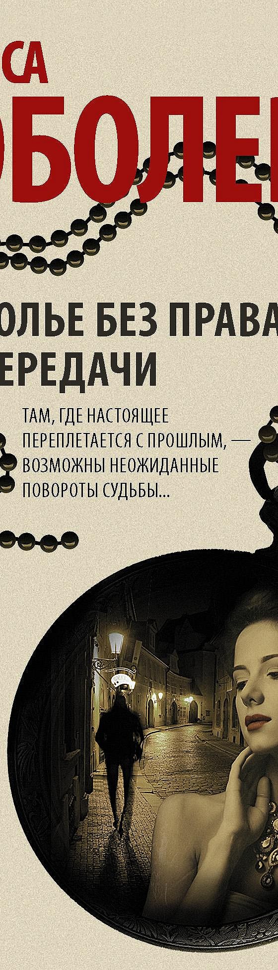 Колье без права передачи» читать онлайн книгу 📙 автора Ларисы Соболевой на  MyBook.ru