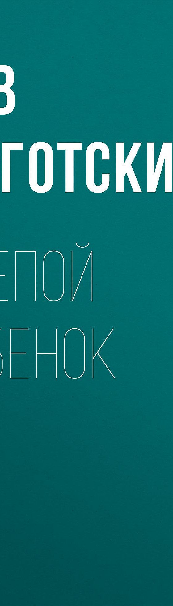 Слепой ребенок» читать бесплатно онлайн книгу 📙 автора Льва Выготского в  электронной библиотеке MyBook