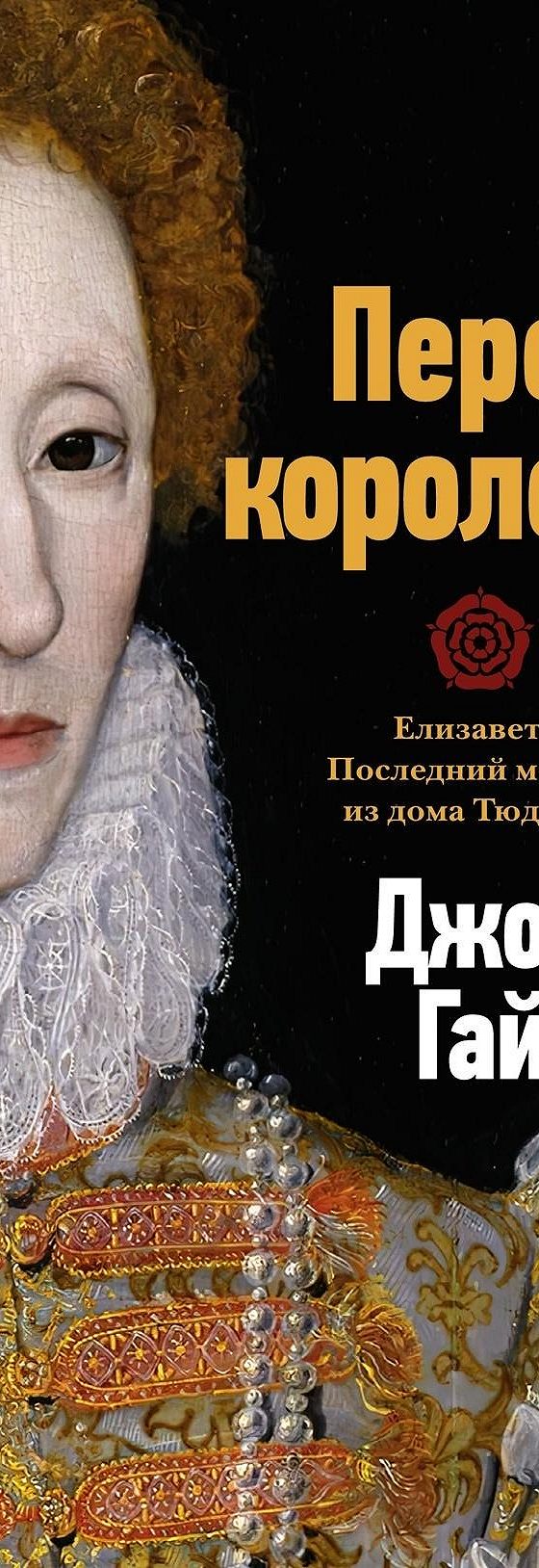 Перст королевы. Елизавета: Последний монарх из дома Тюдоров» читать онлайн  книгу 📙 автора Джона Гая на MyBook.ru