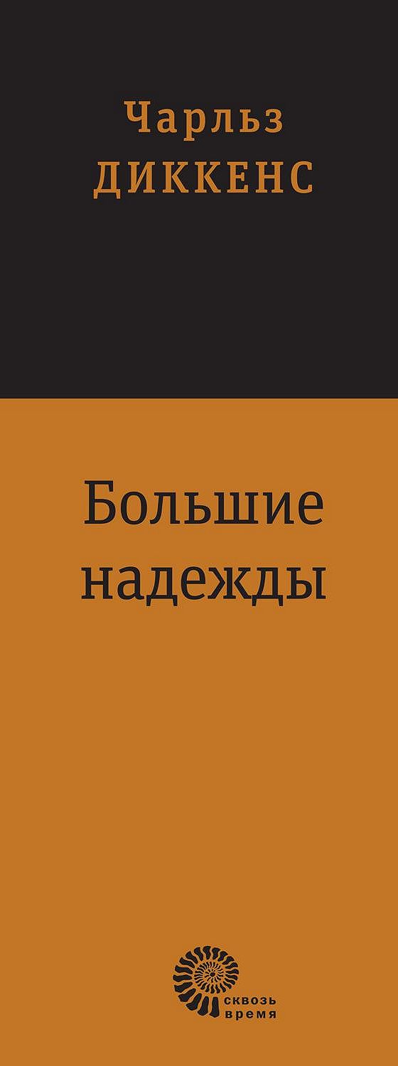 Большие надежды» читать онлайн книгу 📙 автора Чарльза Диккенса на MyBook.ru