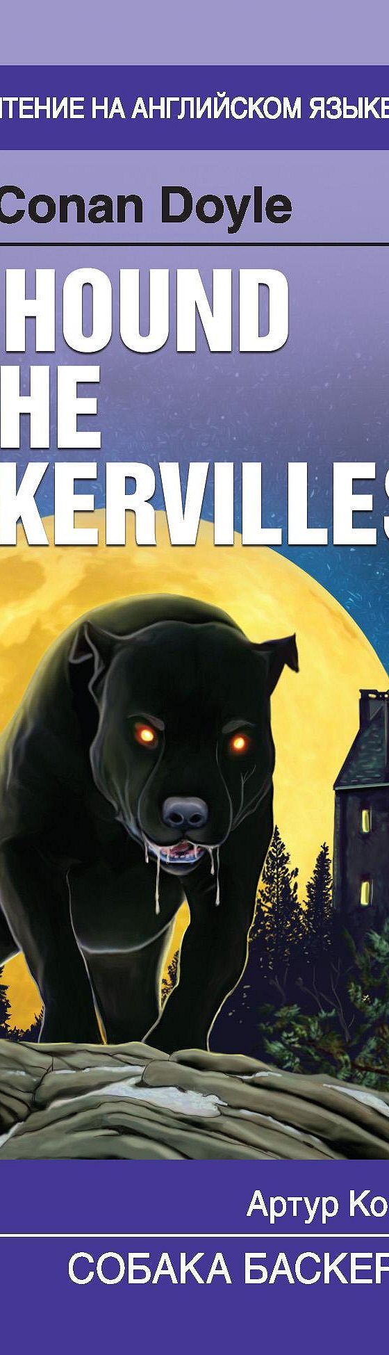 Собака Баскервилей / The Hound of the Baskervilles» читать онлайн книгу 📙  автора Артура Конана Дойла на MyBook.ru