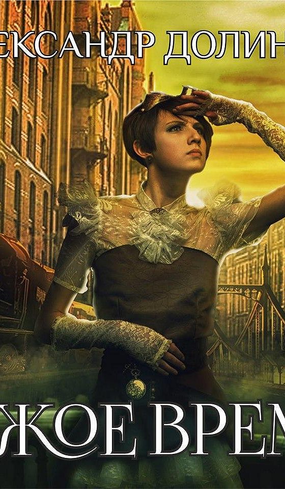 Нас не заденут времена чужого времени. Чужое сердце книга. Чужие люди книга