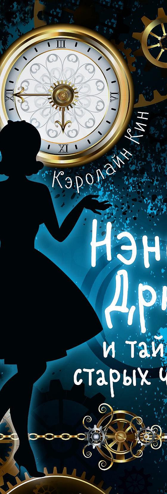 Нэнси Дрю и тайна старых часов» читать онлайн книгу 📙 автора Кэролайн Кин  на MyBook.ru