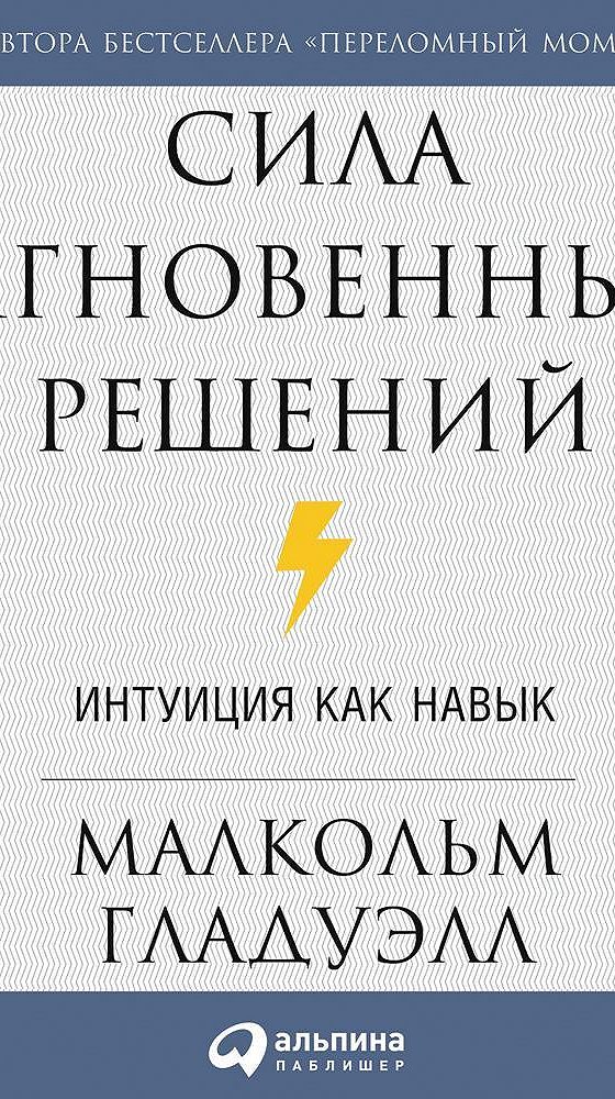 Малкольм Гладуэлл. Сила мгновенных решений.интуиция как навык. Сила мгновенных решений. Книга мгновенных решений. Умение слушать книга.