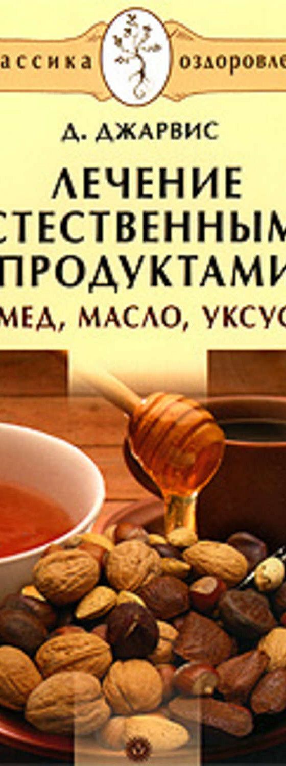 Лечение естественными продуктами. Мед, масло, уксус» читать онлайн книгу 📙  автора Д. Джарвиса на MyBook.ru