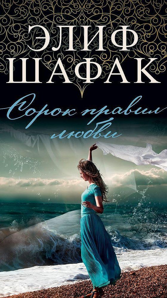 Элиф Шафак. Сорок правил любви Элиф Шафак книга. Шафак Элиф "три дочери Евы".