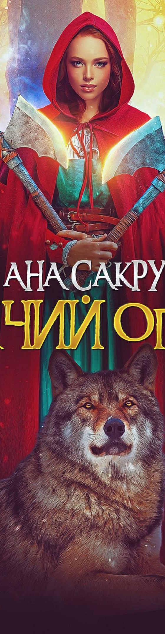 Волчий огонь» читать онлайн книгу 📙 автора Аны Сакру на MyBook.ru