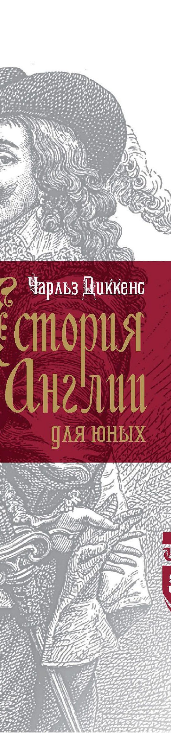 История Англии для юных» читать онлайн книгу 📙 автора Чарльза Диккенса на  MyBook.ru