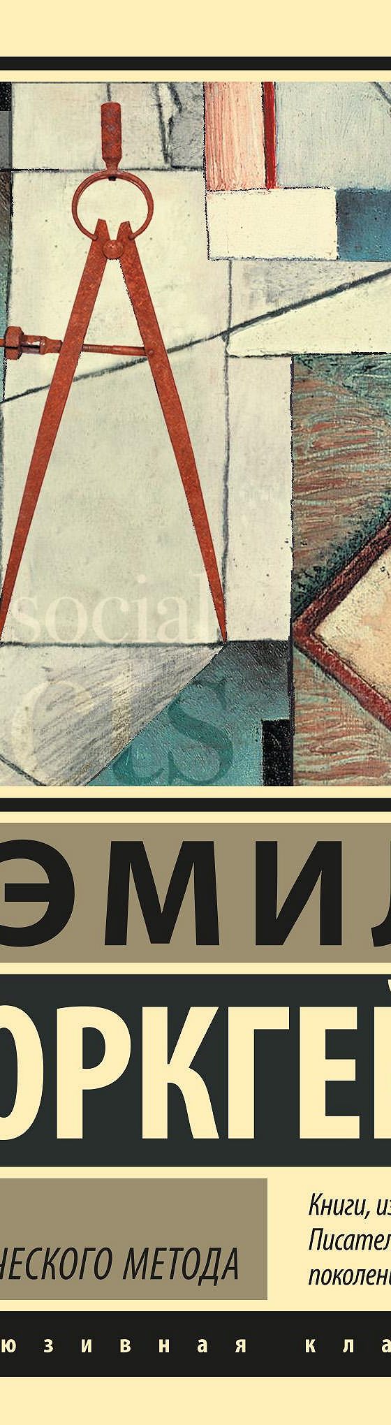 Правила социологического метода» читать онлайн книгу 📙 автора Эмиля  Дюркгейма на MyBook.ru