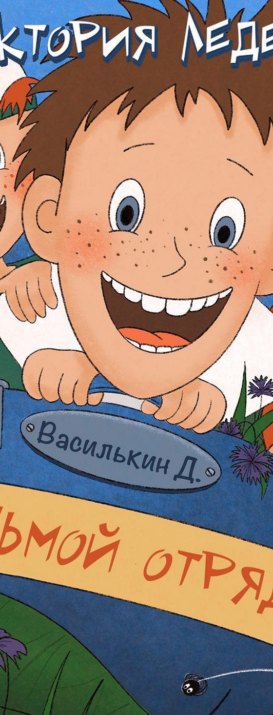 Книга 7 д. Ледерман Василькин д 7 отряд.