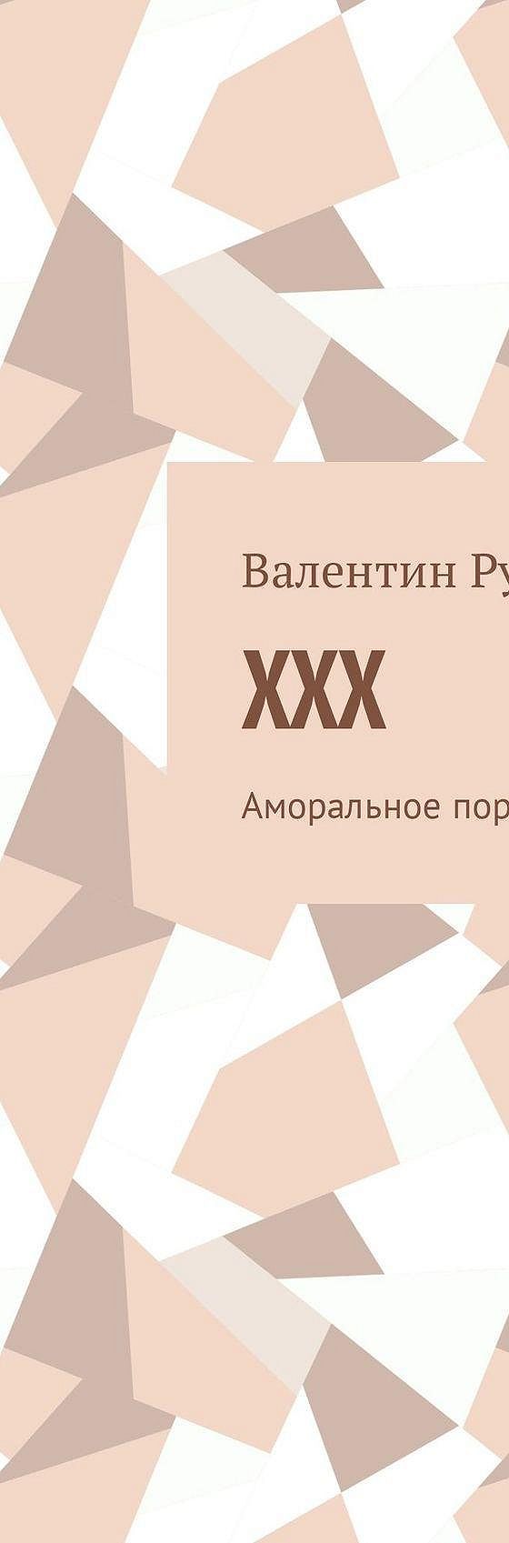 XXX. Аморальное порно» читать онлайн книгу 📙 автора Валентина Рузанова на  MyBook.ru