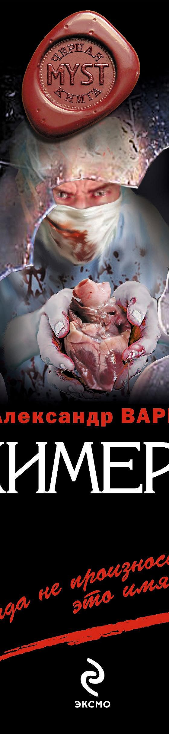 Химера» читать онлайн книгу 📙 автора Александра Варго на MyBook.ru