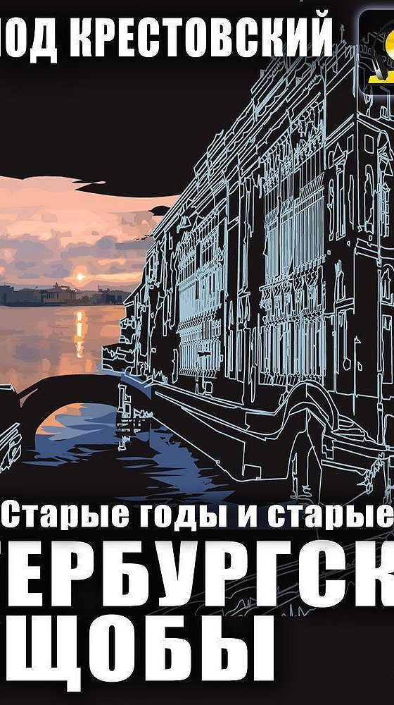 Петербургские трущобы слушать. Автор Петербургские трущобы. Петербургские трущобы книга. Петербургские трущобы старые годы старые грехи.