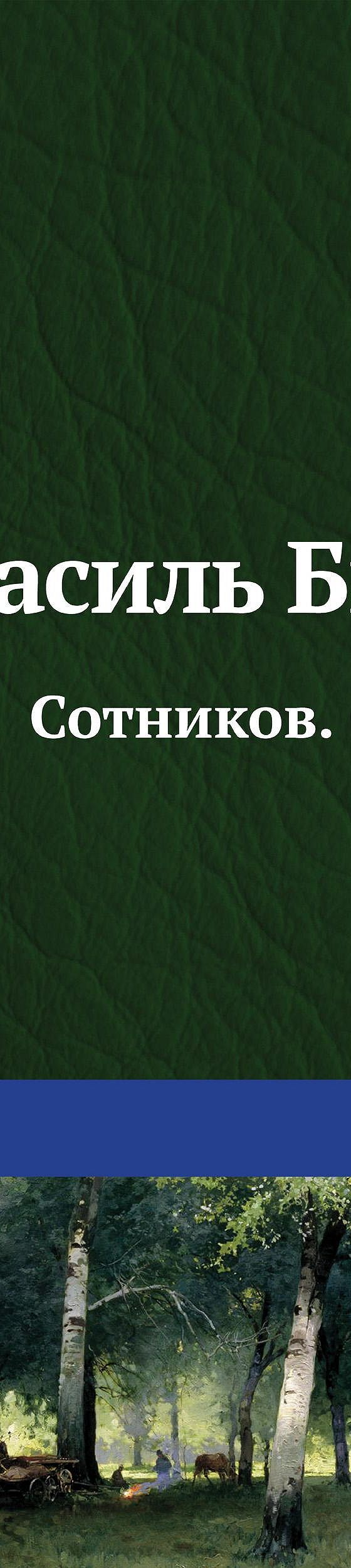 Сотников. Обелиск (сборник)» читать онлайн книгу 📙 автора Василя Быкова на  MyBook.ru