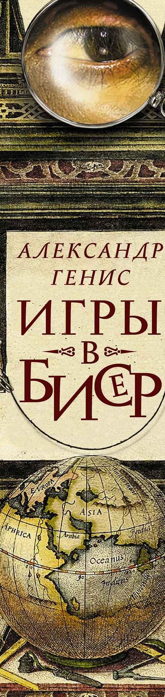 Игры в бисер» читать онлайн книгу 📙 автора Александра Гениса на MyBook.ru