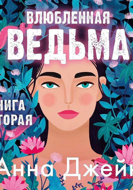 Книга анны джейн влюбленная ведьма