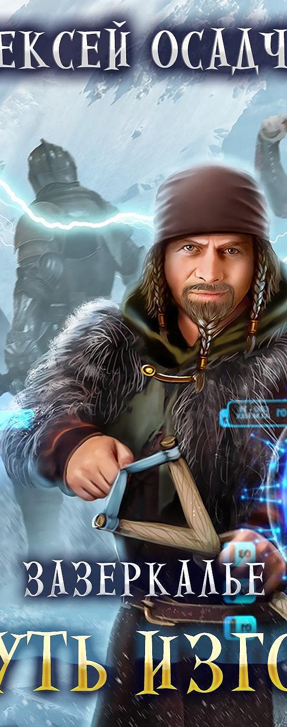 Аудиокнига путь изгоя. Эквилибрист книга. Эквилибрист аудиокнига. Путь изгоя аудиокнига слушать. Путь изгоя аудиокнига слушать.