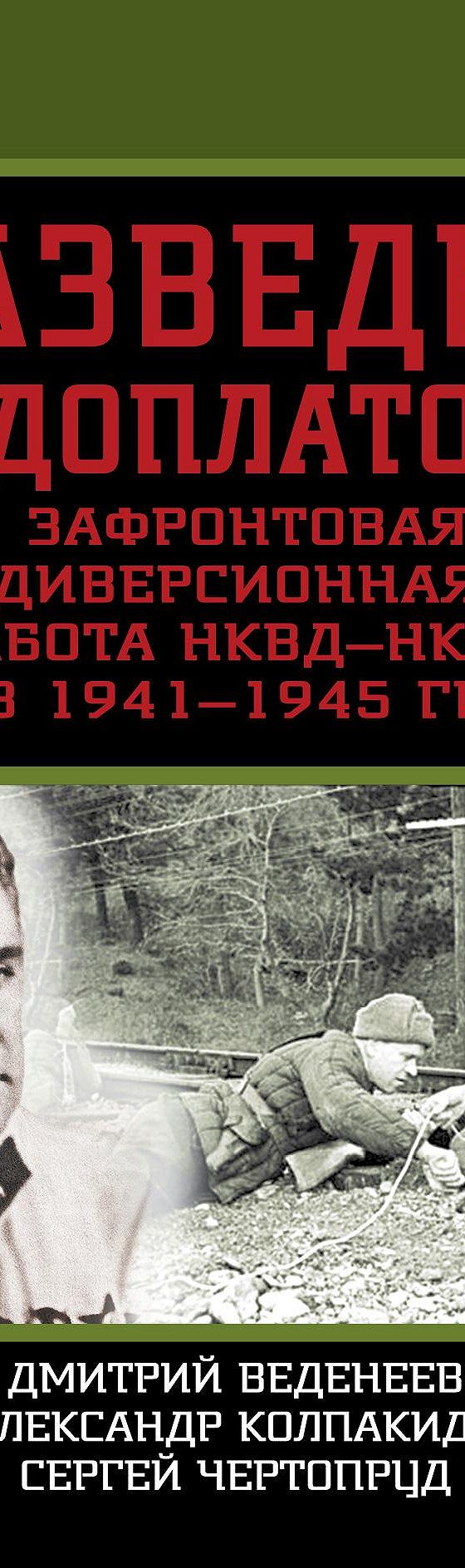 Разведка Судоплатова. Зафронтовая диверсионная работа НКВД-НКГБ в 1941-1945  гг.» читать онлайн книгу 📙 автора Александра Колпакиди на MyBook.ru