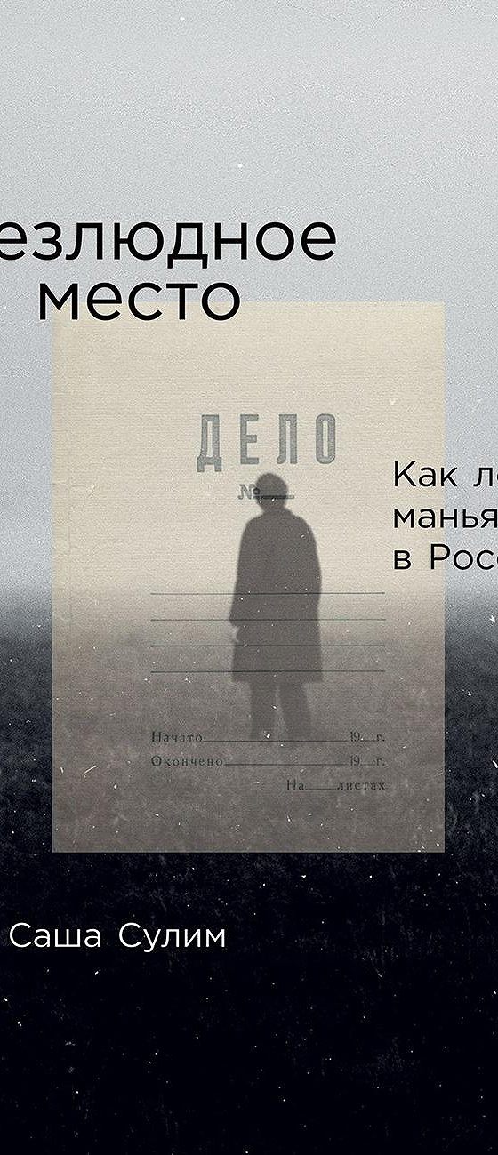 Саша сулим безлюдное место. Безлюдное место книга. Безлюдное место книга Сулим. Безлюдное место. Как ловят маньяков в России Саша Сулим книга. Саша Сулим книга.