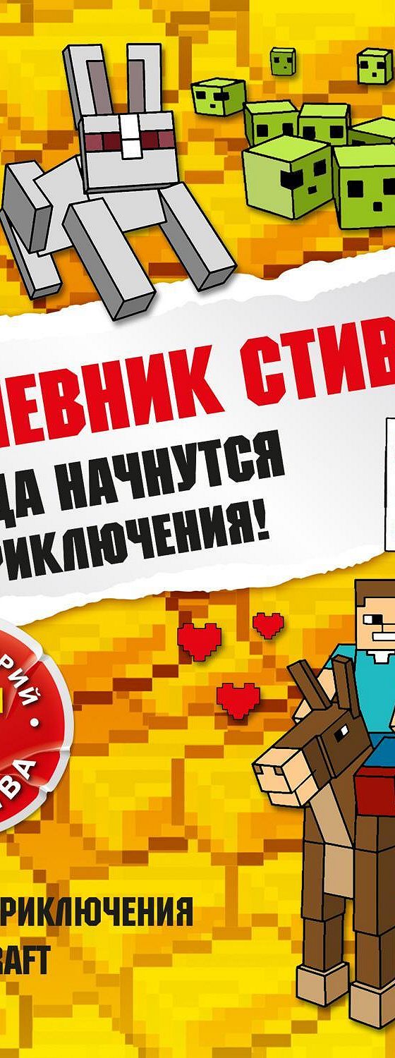 Аудиокнига «Да начнутся приключения! Книги 1-5» 🎧 — слушать онлайн книгу  автора Minecraft Family, читает Олег Вахрушев