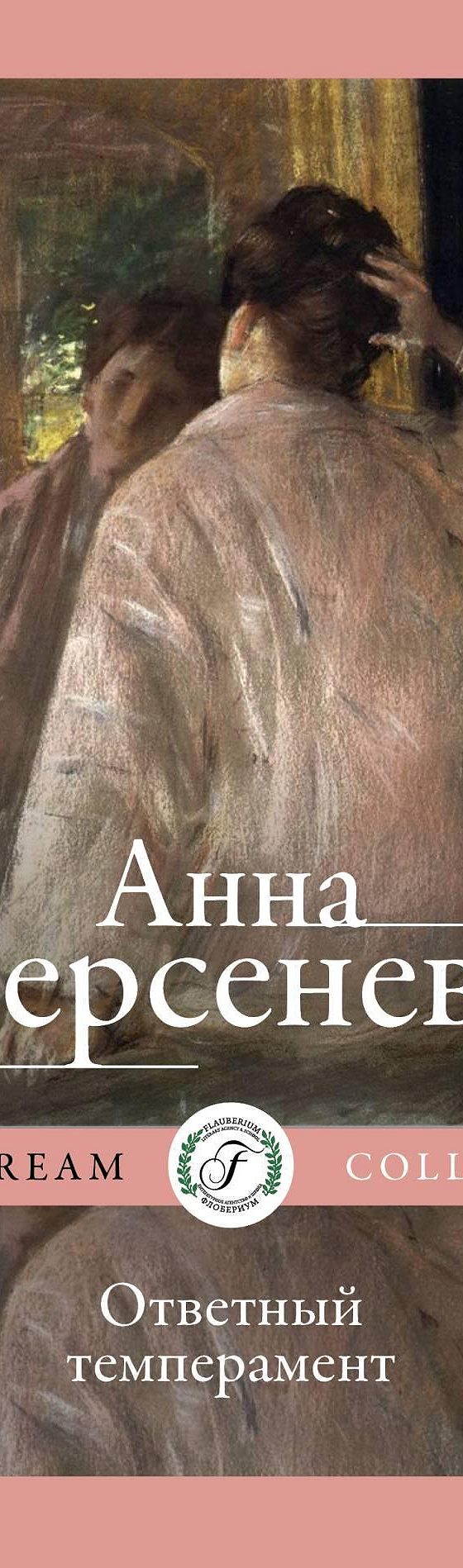 Ответный темперамент» читать онлайн книгу 📙 автора Анны Берсеневой на  MyBook.ru