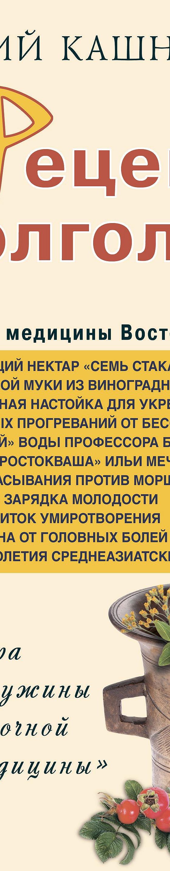 Рецепты долголетия. Жемчужины медицины Востока и Запада» читать онлайн  книгу 📙 автора Савелия Кашницкого на MyBook.ru