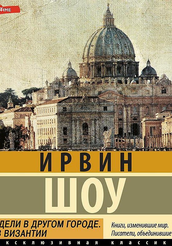 Рим вечный город. Рим. Вечный город сквозь века. Ирвин шоу две недели в другом городе. Д.В. Сарабьянов.