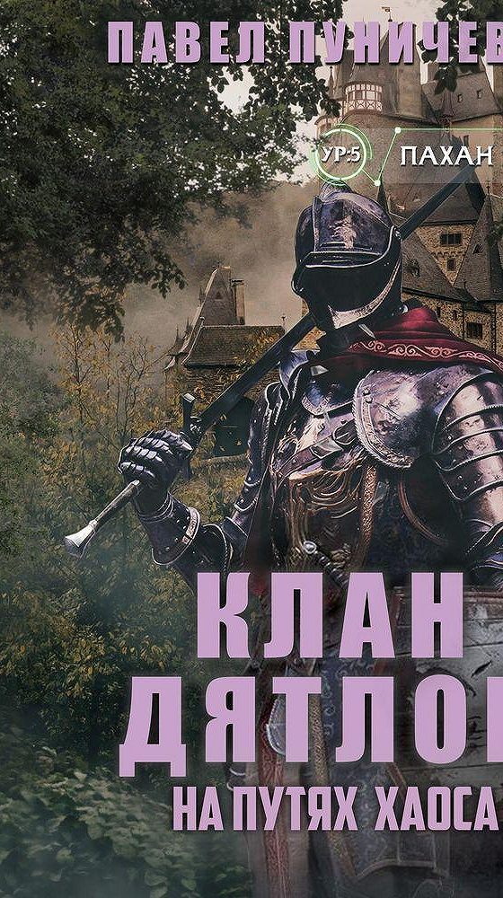 Клан аудиокнига слушать. Книга клан. Клан Дятлов. Клан Дятлов аудиокнига. Пуничев Павел клан «Дятлов».