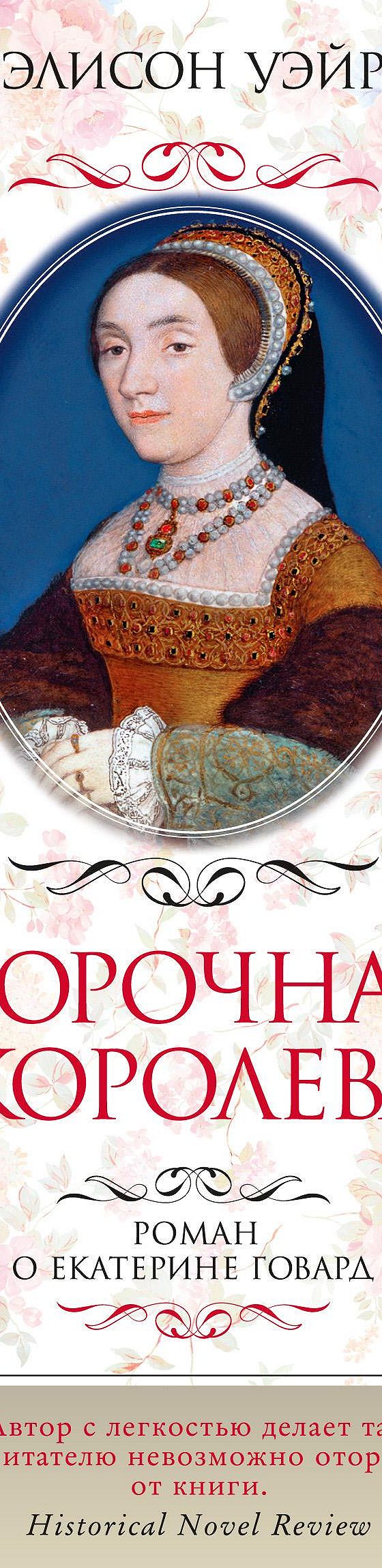 Порочная королева. Роман о Екатерине Говард» читать онлайн книгу 📙 автора Элисон  Уэйр на MyBook.ru