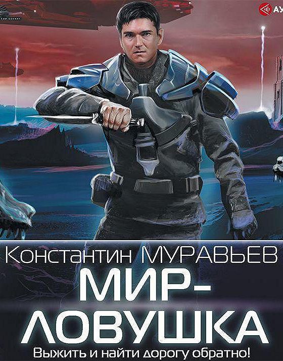 Книга читать муравьев технарь. Мир-ЛОВУШКА. Муравьев к. "мир-ЛОВУШКА".