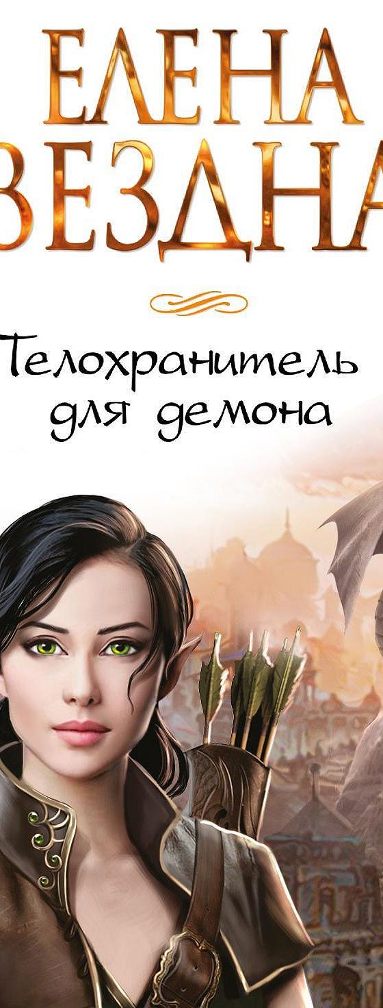 Аудиокнига «Телохранитель для демона» 🎧 — слушать онлайн книгу автора Елены  Звездной, читает Елена Полонецкая