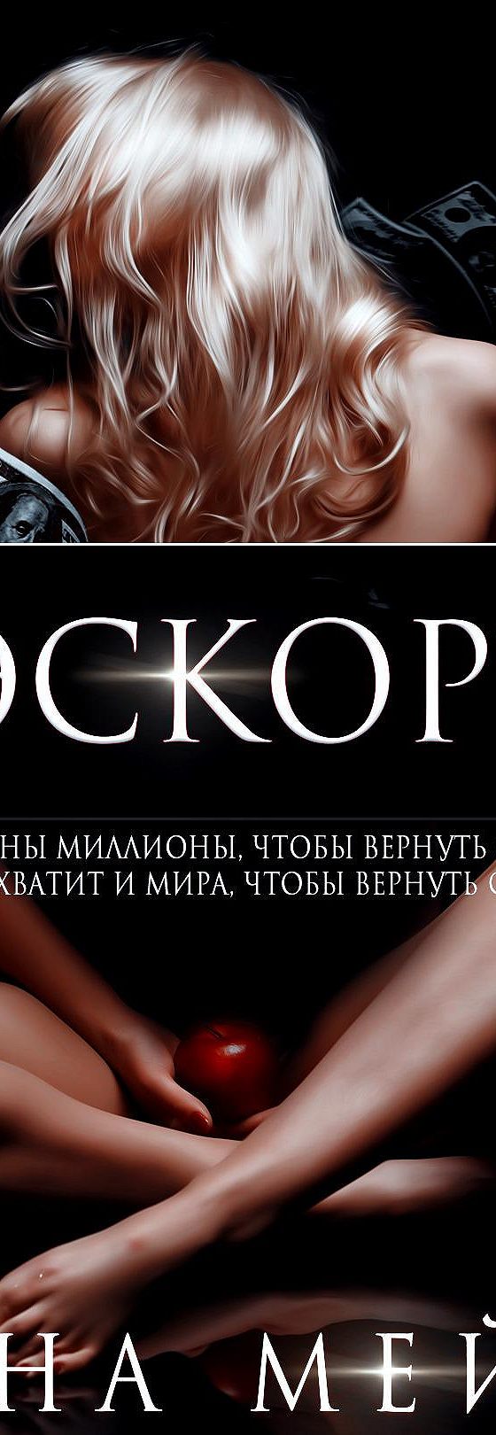 Эскорт» читать онлайн книгу 📙 автора Ланы Мейер на MyBook.ru