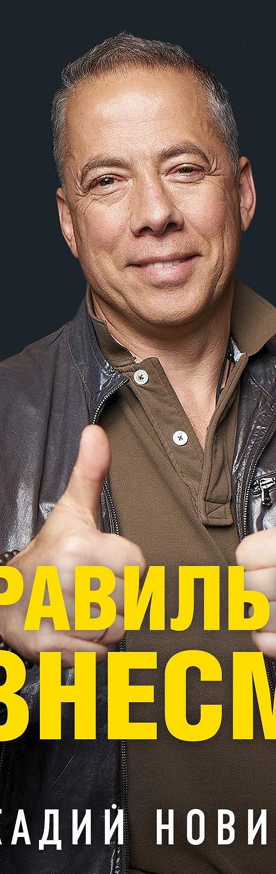 неправильный бизнесмен