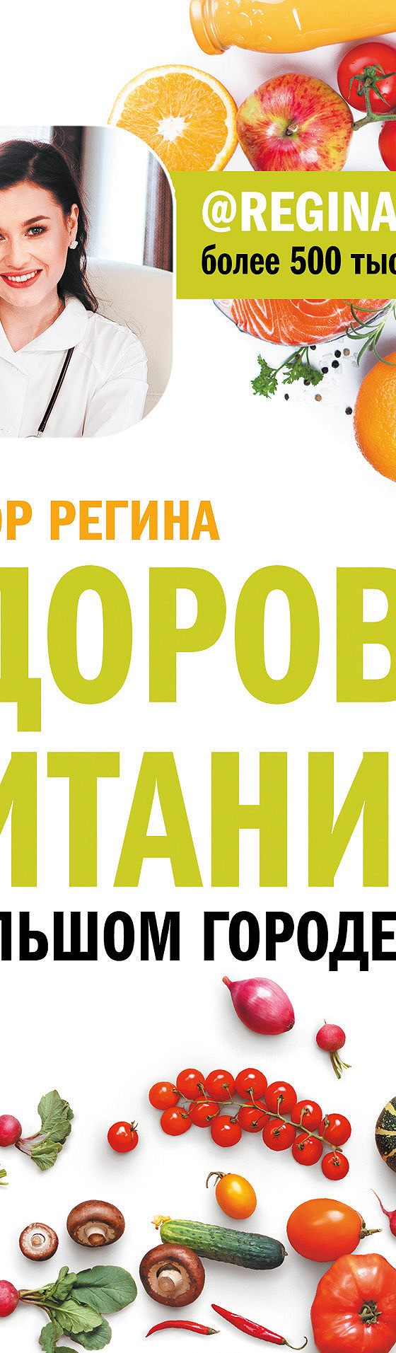 Здоровое питание в большом городе» читать онлайн книгу 📙 автора Регины  Доктор на MyBook.ru