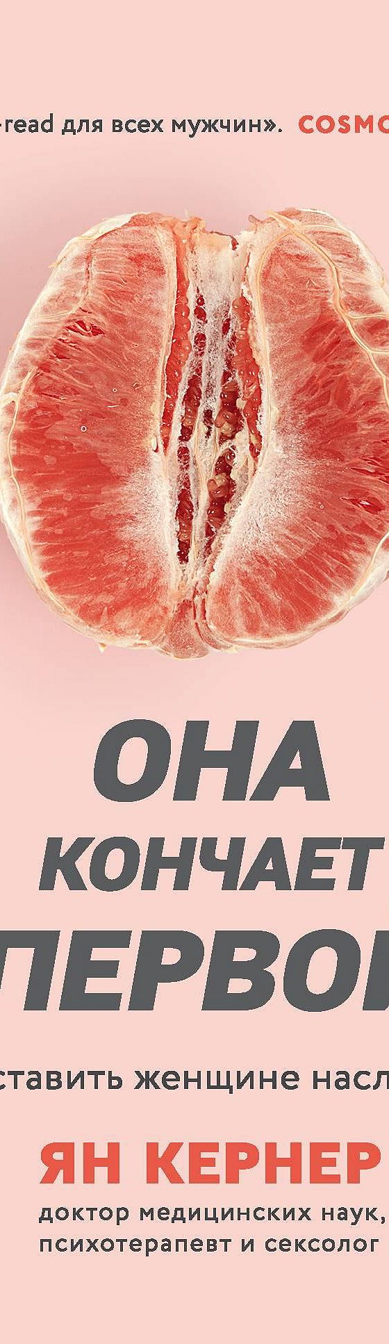 Книга Она кончает первой. Как доставить женщине наслаждение, страница 18. Автор книги Ян Кернер