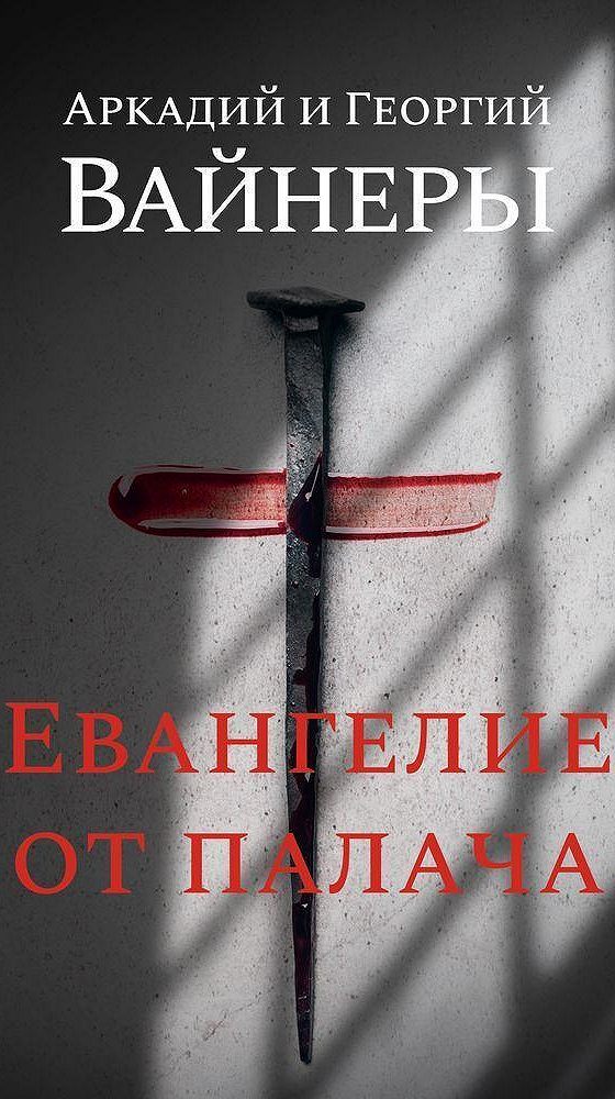 Евангелие от палача. Братья вайнеры Евангелие от палача. Аудиокнига Евангелие от палача.